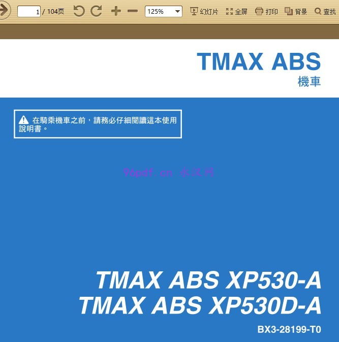 2017 雅马哈tmax 530 ABS XP530 D-A 用户手冊 说明书 (繁体字)