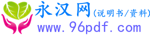 说明网,PDF电子版资料,使用说明书,维修手册,电路图资料