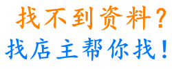 找资料