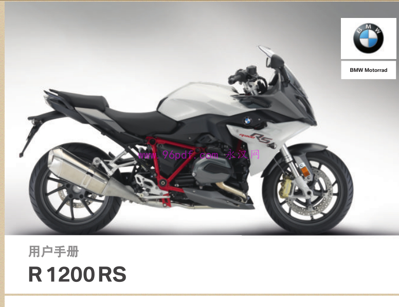 2018-2017 宝马R1200RS 使用说明书