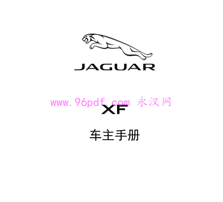 2015-2011 Jaguar捷豹XF 使用说明书 用户指南2012-2013-2014
