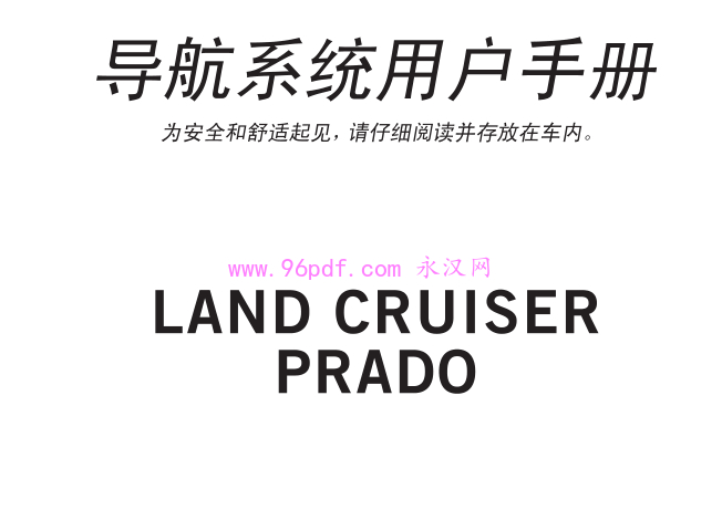 2014-2010普拉多导航系统使用手册 越野驾驶使用说明(进口)2.7L 2009-2011-2012