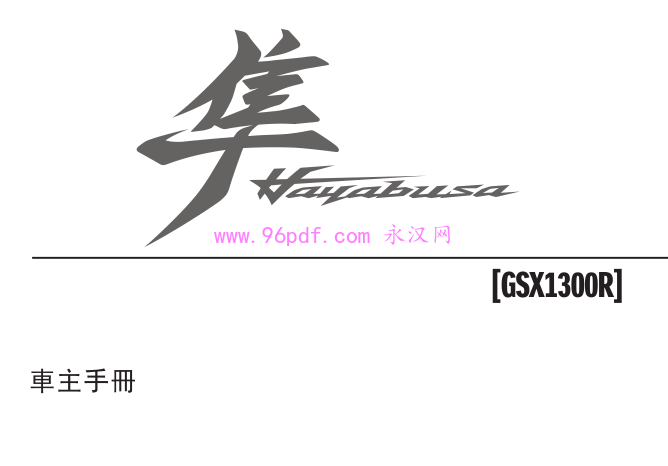 2021 铃木GSX1300R 使用说明书 用