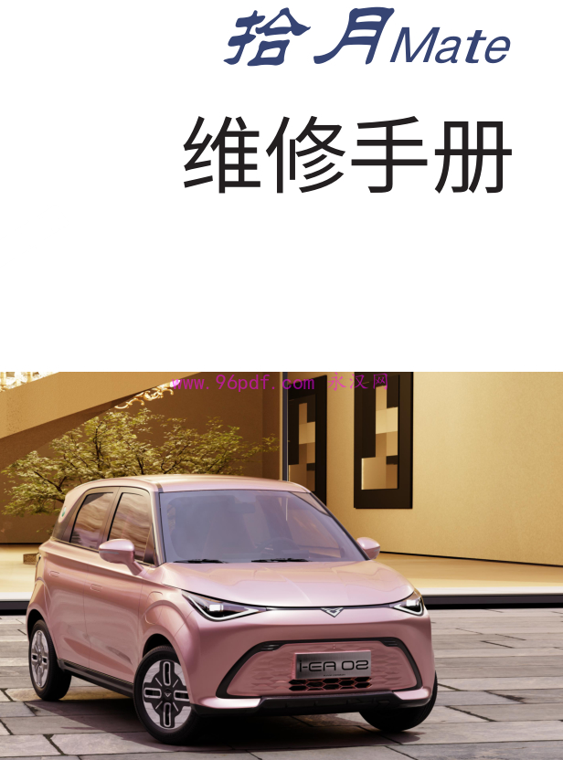 2025 凯翼拾月Mate 维修手册原厂
