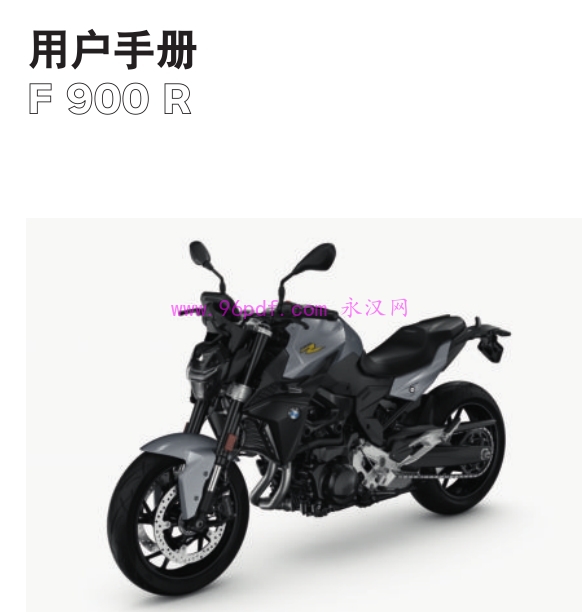 2021 宝马F900R 使用手册封面图_车身图