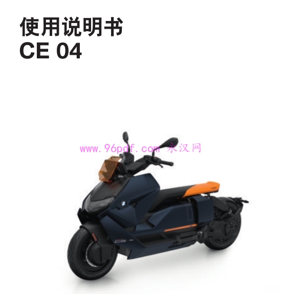 2022-2024 宝马CE04使用手册 车身图