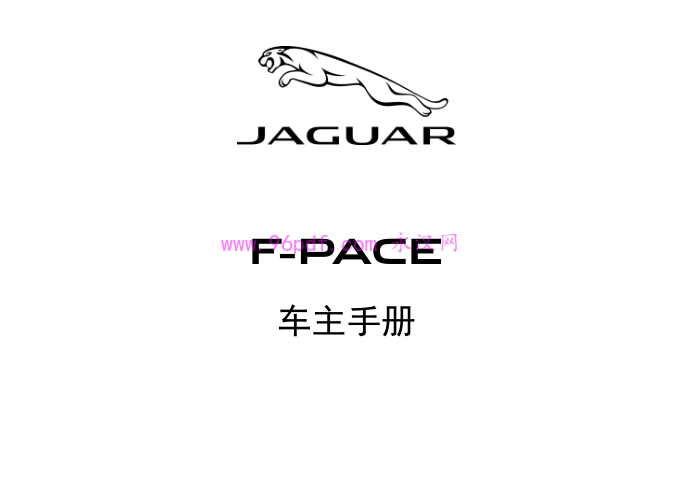2017 Jaguar捷豹 F-PACE 使用说明书