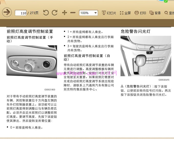 2017款 别克GL8 Avenir 使用说明书2.0升