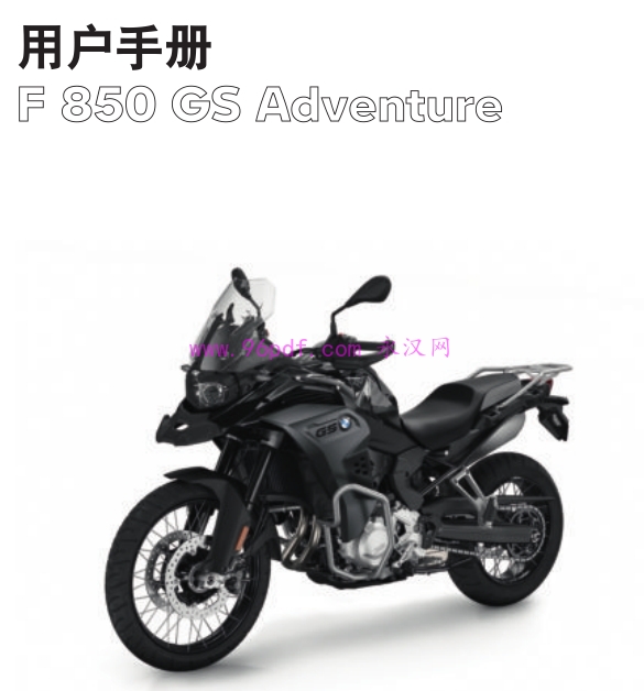 2021 宝马F850 GS Adventure使用手册