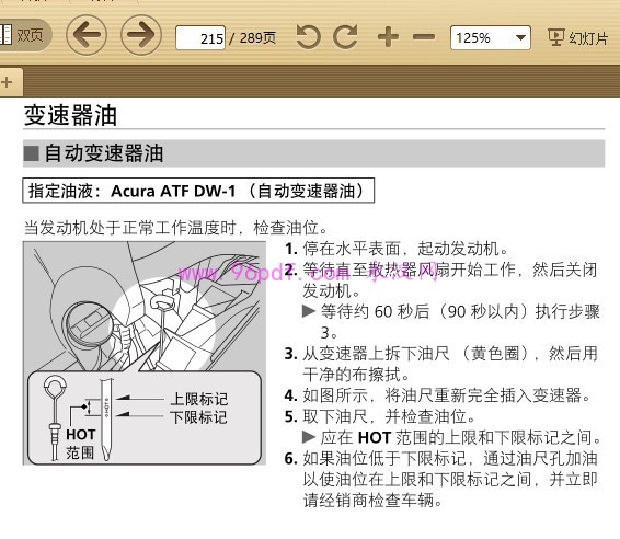 2011-2012 讴歌ZDX ACURA车主手册 变速箱油截图