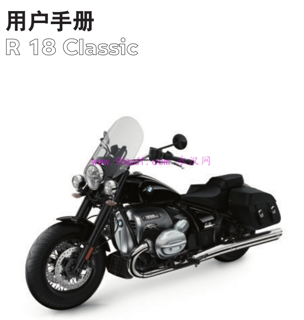 2021 宝马R18 Classic使用说明书