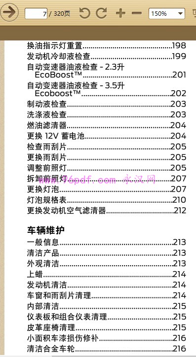 2016-2017 探险者(进口)车主手册 车辆维护更换油等截图