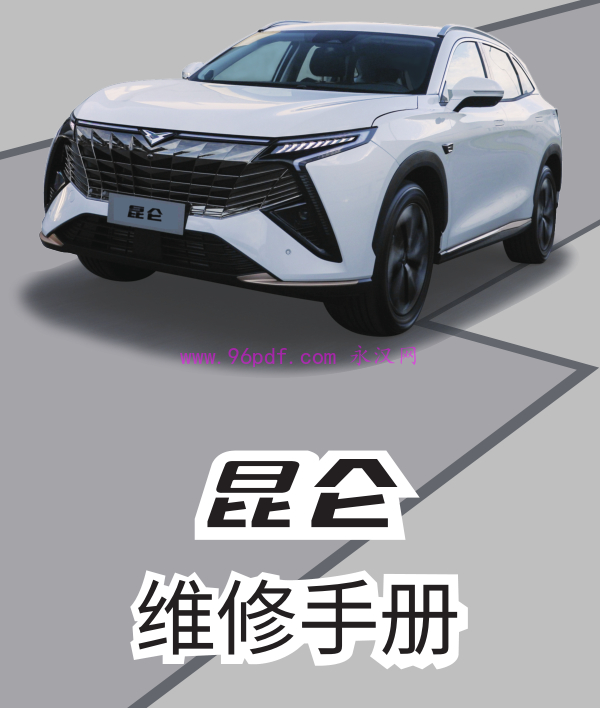 2025-2023 凯翼昆仑 维修手册资