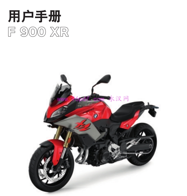 2021 宝马F900 XR 使用手册 操作指南
