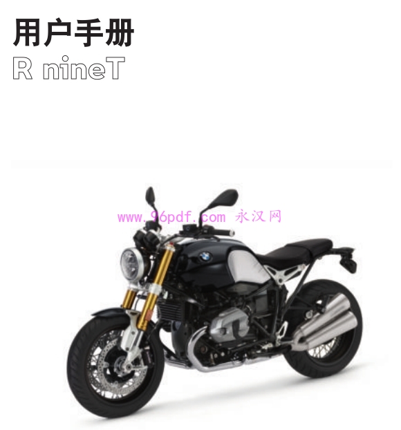 2021 宝马R nineT使用手册 操作指