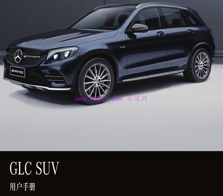 2019 奔驰AMG GLC63 GLC43 使用说明书 操作指南中文