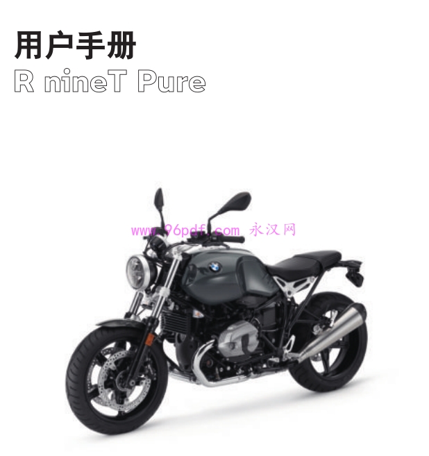 2021 宝马R nineT Pure 使用说明书