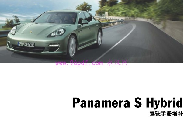 2011-2012 保时捷Panamera S Hybrid使用说明书 车主用户手册