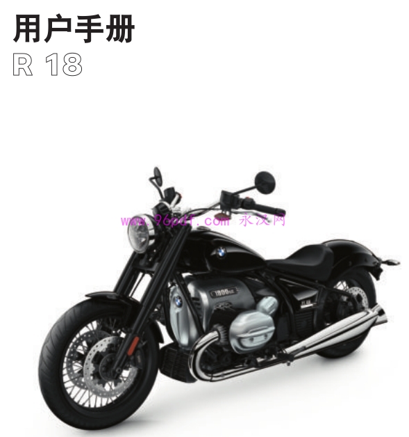 2021 宝马R18使用说明书 用户指