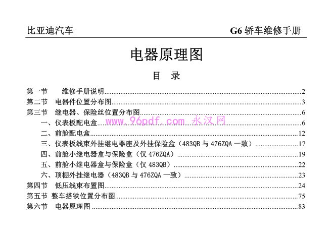 2011-2012 比亚迪G6 476ZQA 483QB 维修手册 含电路图