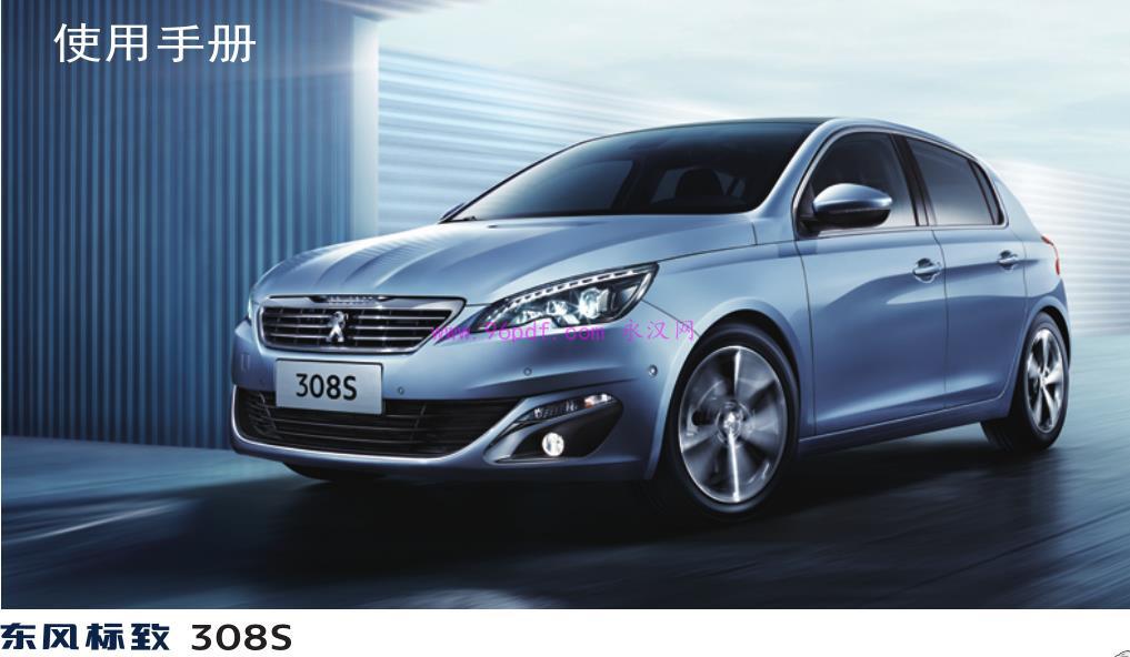 2015款 标致308S 使用说明书 车主用户手册 308S仪表按键操作说明 2016也有生产的