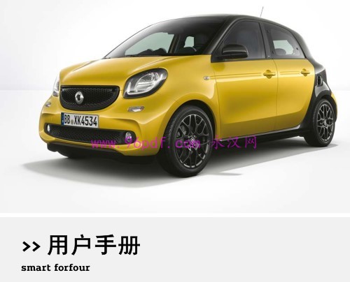 2016-2017 smart forfour 使用说明书 车主用户手册 201604开始