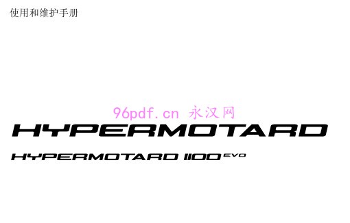 2012 杜卡迪 Hypermotard 1100 EVO 用户手册 使用说明书含电路图