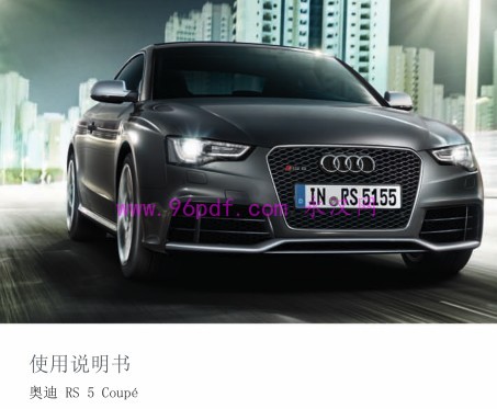 2013-2014 奥迪RS 5 Coupe 使用说明书 用户手册