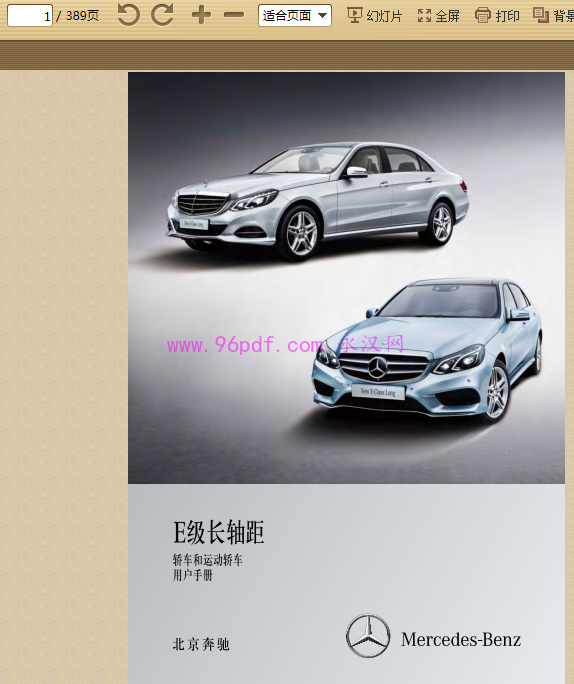 2014-2015 奔驰E260L E300L E400L用户手册 使用说明书