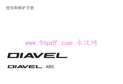 2011 杜卡迪Diavel 大魔鬼ABS 车主使用说明书 用户手册 含电路图