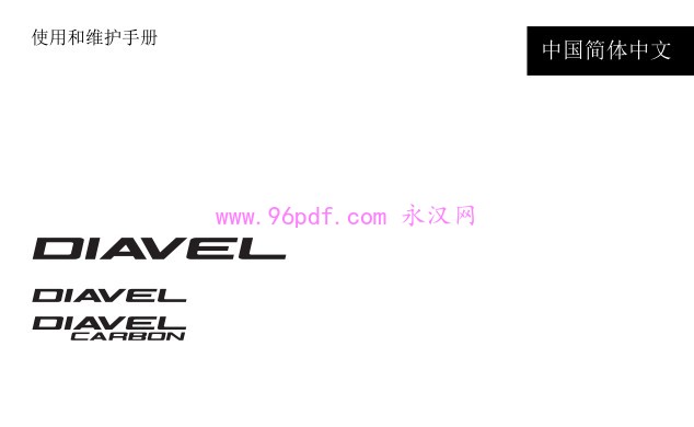 2015 杜卡迪大魔鬼 Diavel CARBON 使用说明书 用户手册 车主使用手册