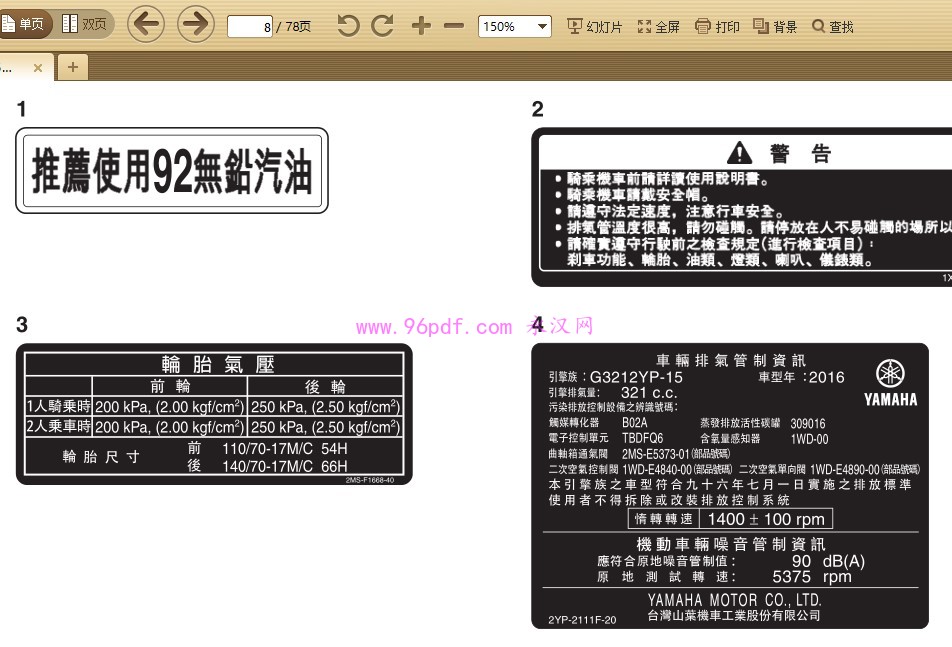 2015-2016 雅马哈MT-03 MTN320 车主使用说明书 (繁体字)用户手册