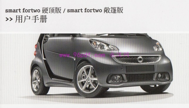 2011-2014 smart fortwo使用说明书 用户手册 车主使用手册 硬顶+敞篷2012 2013