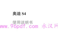 2006-2007 奥迪S4 使用说明书 用户手册 仪表按键操作说明