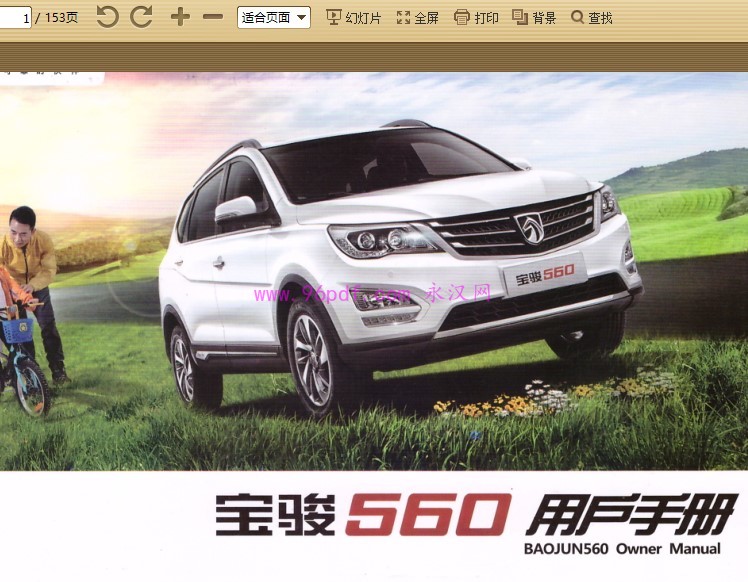2015 宝骏560使用说明书 车主用户手册2016