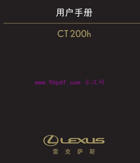 2011-2013 雷克萨斯 CT200h 用户手册 使用说明书 车主使用手册 2012